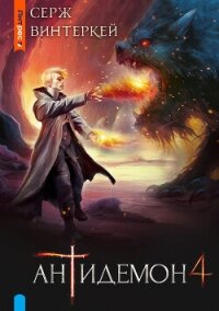 Антидемон. Книга 4 - Винтеркей Серж