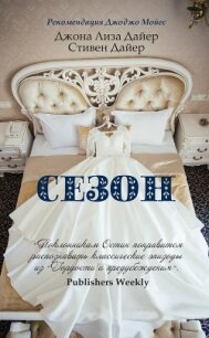 Сезон - Дайер Стивен