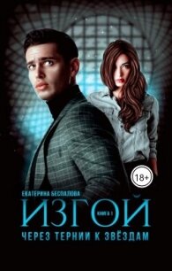 Изгой. Через тернии к звёздам (СИ) - Беспалова Екатерина