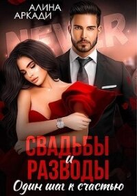 Свадьбы и разводы (СИ) - Аркади Алина