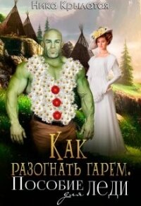 Как разогнать гарем. Пособие для леди (СИ) - Крылатая Ника