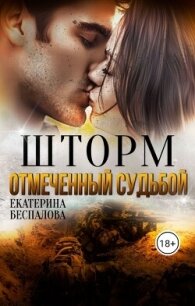 Шторм. Отмеченный Судьбой (СИ) - Беспалова Екатерина