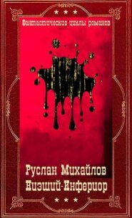 Низший - Инфериор. Компиляция. Книги 1-19 (СИ) - Михайлов Руслан Алексеевич "Дем Михайлов"