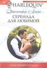 Серенада для любимой - Льюис Дженнифер