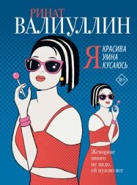 Я красива. Я умна. Я кусаюсь - Валиуллин Ринат Рифович