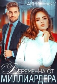 Беременна от миллиардера - Лакс Айрин