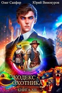 Кодекс Охотника. Книга XII (СИ) - Сапфир Олег