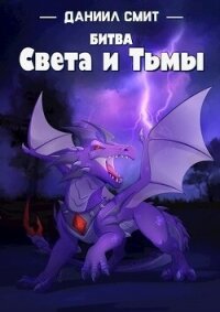 Битва Света и Тьмы (СИ) - Кузнецов Данил Сергеевич