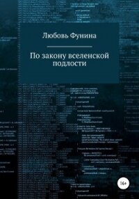 По закону вселенской подлости (СИ) - "Meleth"