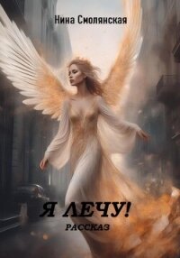 Я лечу&#33; (СИ) - Нина Смолянская
