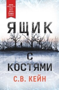Ящик с костями - Кейн С.В.