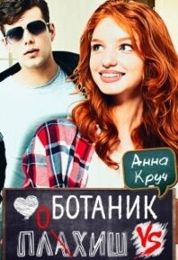 Ботаник vs. Плохиш (СИ) - Дронова Анастасия