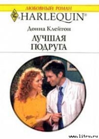 Лучшая подруга - Клейтон Донна