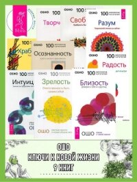Ошо. Ключи к новой жизни. 9 книг - Раджниш (Ошо) Бхагаван Шри