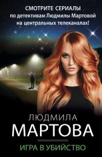Игра в убийство - Мартова Людмила