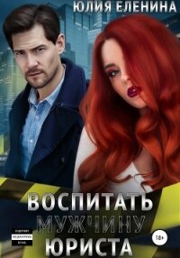 Воспитать (мужчину) юриста - Еленина Юлия