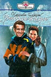 Вторая жизнь - Гилберт Хэрриет