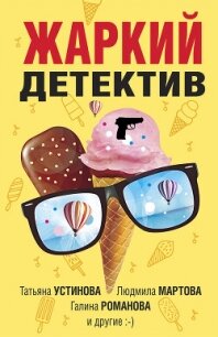 Жаркий детектив - Устинова Татьяна