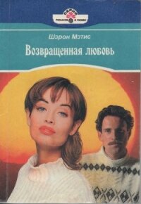 Возвращенная любовь - Мэтис Шэрон