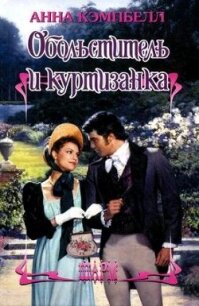 Обольститель и куртизанка - Кэмпбелл Анна