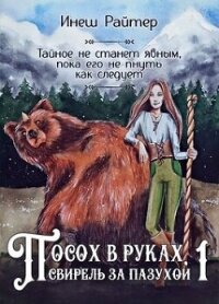 Посох в руках, свирель за пазухой (СИ) - Райтер Инеш