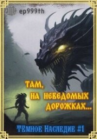 Там, на неведомых дорожках... (СИ) - Панкратов Евгений "ep999th"