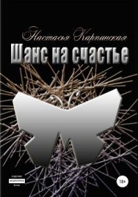 Шанс на счастье - Карпинская Настасья
