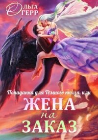 Попаданка для Темного Князя, или Жена на заказ - Герр Ольга