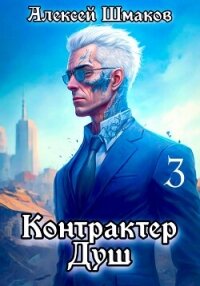 Контрактер Душ 3 - Шмаков Алексей Семенович