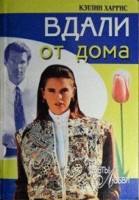 Вдали от дома - Харрис Кэтлин