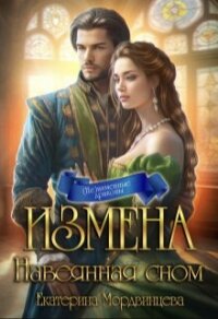 Измена. Навеянная сном (СИ) - Мордвинцева Екатерина