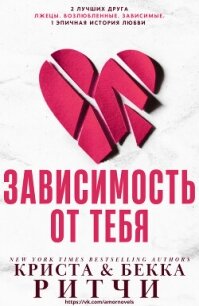 Зависимость от тебя (ЛП) - Ритчи Криста