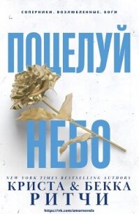 Поцелуй небо (ЛП) - Ритчи Криста