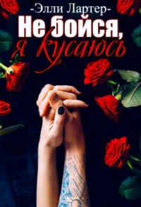Не бойся, я кусаюсь (СИ) - Лартер Элли