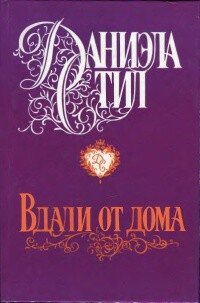 Вдали от дома - Стил Даниэла