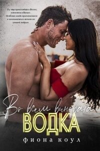 Во всем виновата водка (ЛП) - Коул Фиона