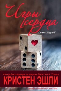 Игры сердца (ЛП) - Эшли Кристен