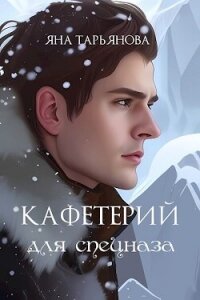 Кафетерий для спецназа (СИ) - Тарьянова Яна