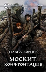 Москит. Конфронтация - Корнев Павел Николаевич