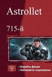 Корабль Джоре. Лабиринты подземелья. Дилогия (СИ) - Astrollet . "Astrollet"