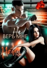 Не верь мне (СИ) - Рам Янка "Янка-Ra"