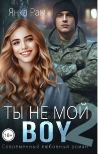 Ты не мой Boy 2 (СИ) - Рам Янка "Янка-Ra"