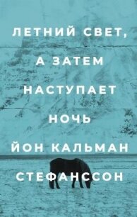 Летний свет, а затем наступает ночь - Стефанссон Йон Кальман