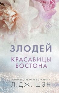 Красавицы Бостона. Злодей - Шэн Л. Дж.