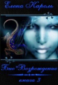Био"Возрождение (СИ) - Кароль Елена