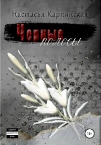 Черные полосы - Карпинская Настасья