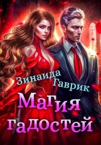 Магия гадостей - Гаврик Зинаида Владимировна