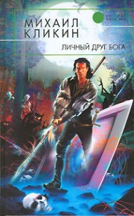 Личный друг Бога - Кликин Михаил Геннадьевич