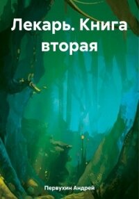 Лекарь. Книга вторая - Первухин Андрей Евгеньевич