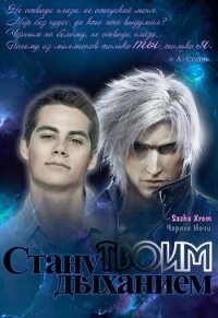 Стану твоим дыханием (СИ) - "SashaXrom"